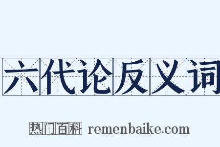 六代论反义词是什么意思的图片